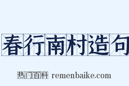 春行南村造句是什么意思的图片